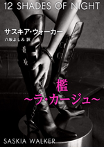 檻〜ラ・カージュ〜