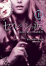 セイレーンの涙——見えない愛につながれて　上