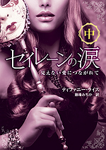 セイレーンの涙——見えない愛につながれて　中