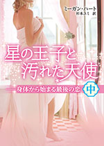 星の王子と汚れた天使——身体から始まる最後の恋　中