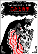 美女と野獣