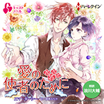 【キャストノベル】愛の使者のために　第1話