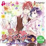 【キャストノベル】愛の使者のために　第3話