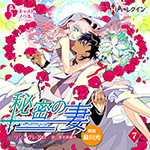 【キャストノベル】秘密の妻　第7話