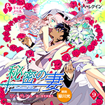 【キャストノベル】秘密の妻　第9話
