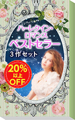 ★2008年販売トップ3★ハーレクイン・ロマンス　ベストセラー3作セット
