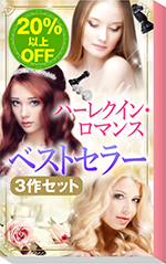 ★2009年販売トップ3★ハーレクイン・ロマンス　ベストセラー3作セット