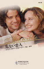 危ない恋人