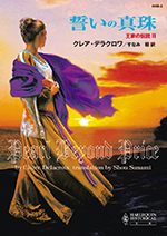 誓いの真珠