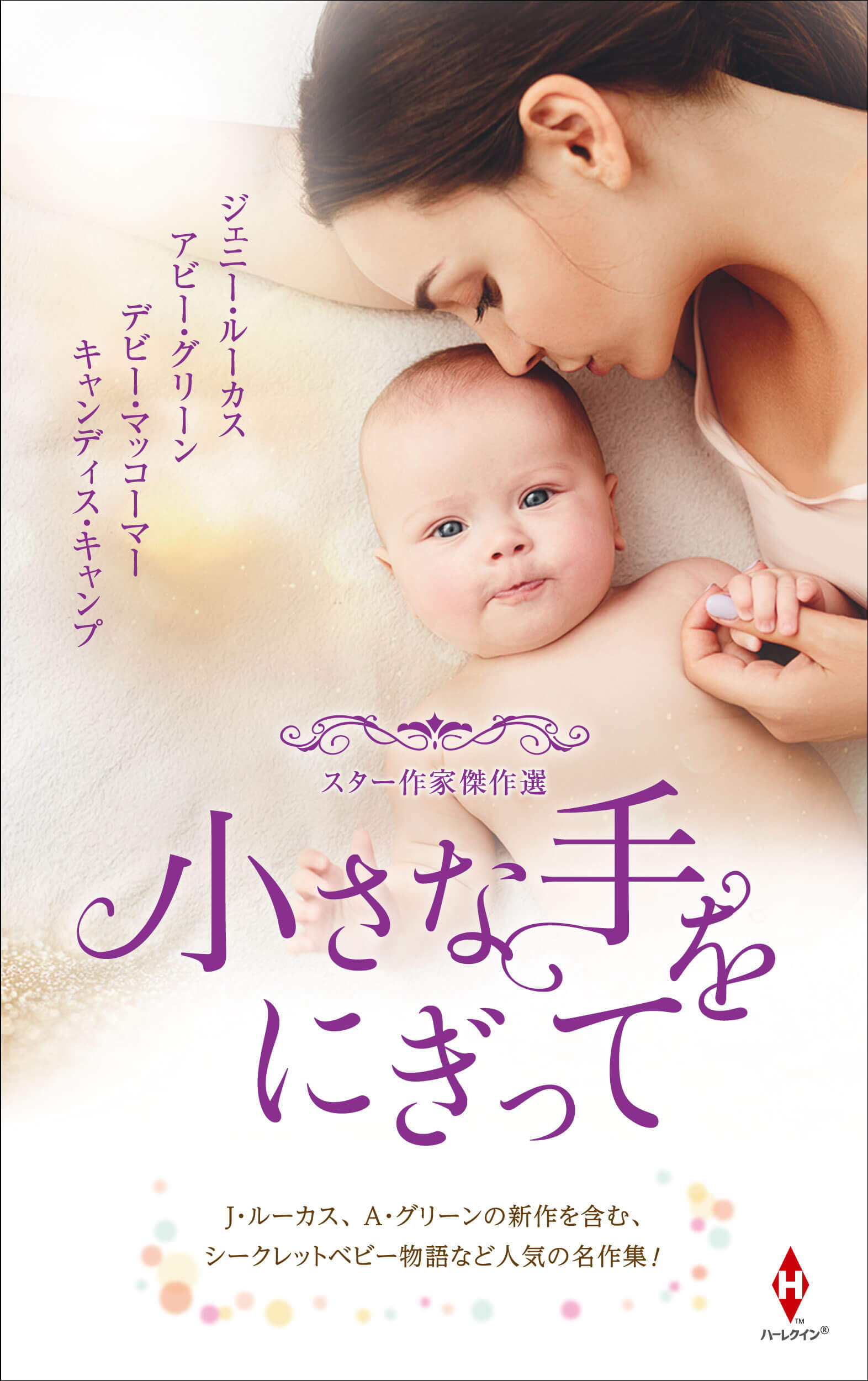 スター作家傑作選〜小さな手をにぎって〜