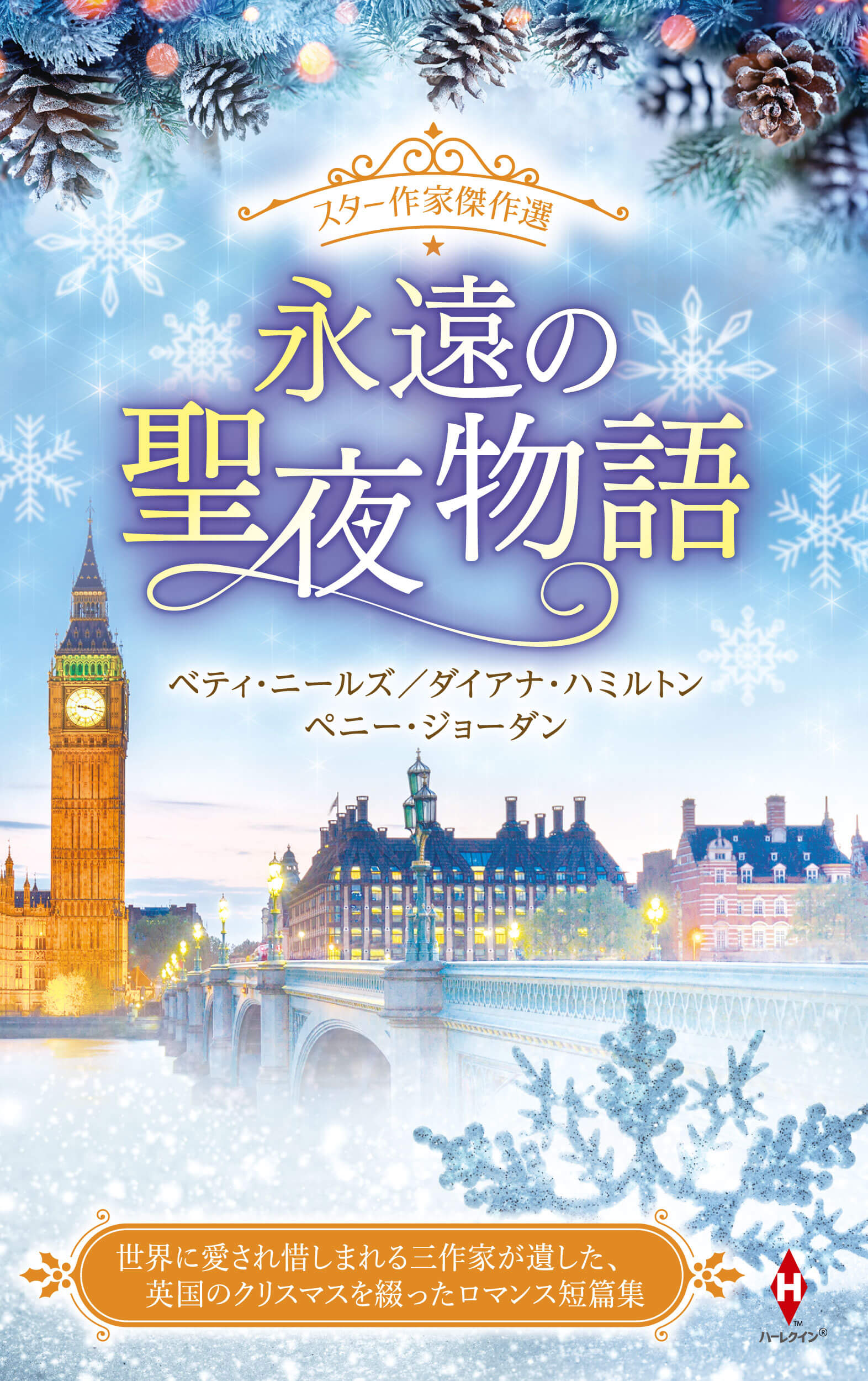 スター作家傑作選〜永遠の聖夜物語〜