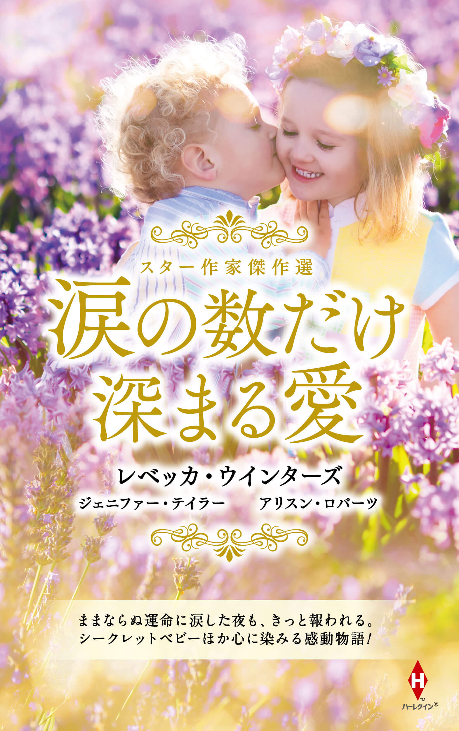 スター作家傑作選〜涙の数だけ深まる愛〜