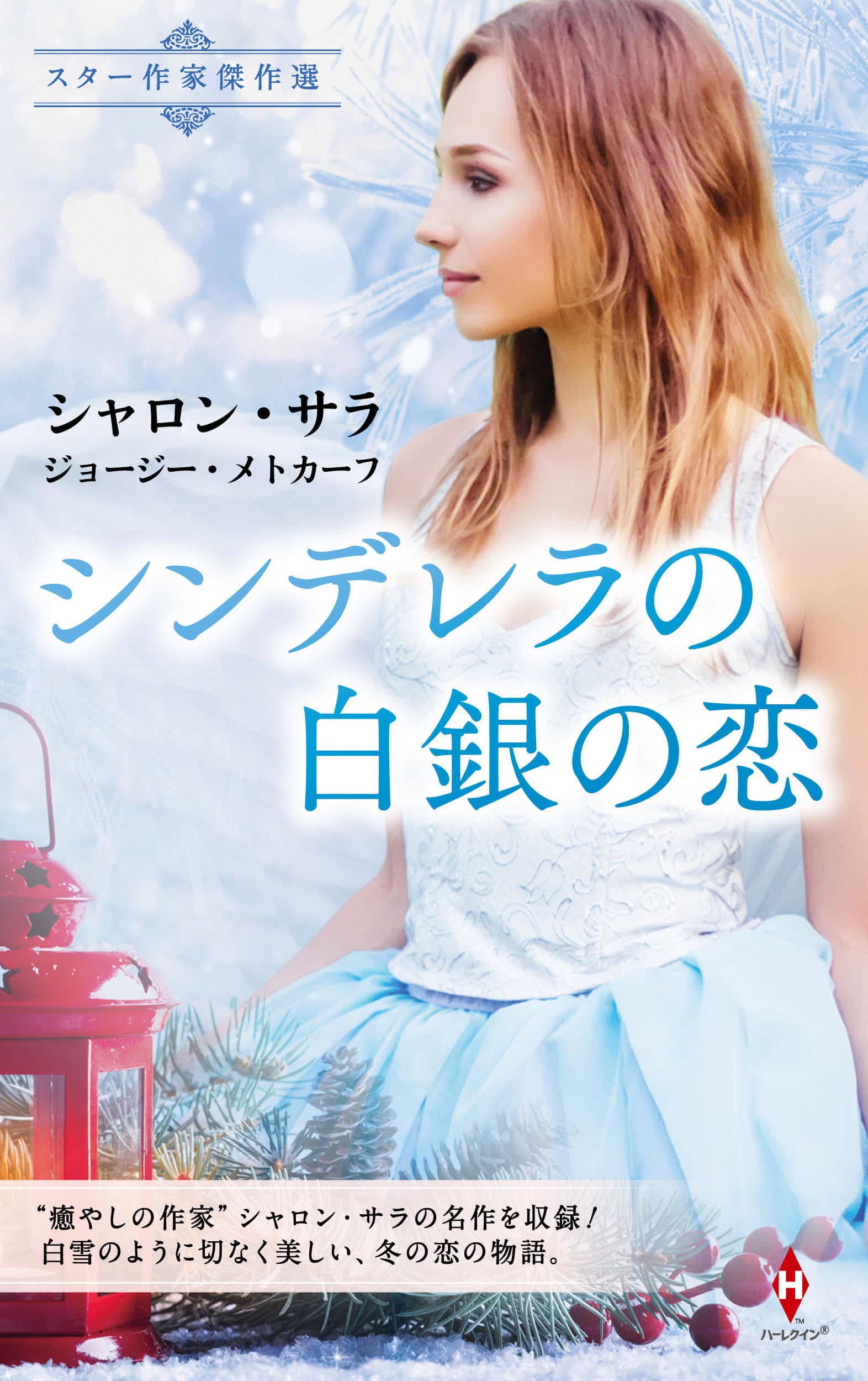 スター作家傑作選〜シンデレラの白銀の恋〜