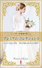 スター作家傑作選〜プレミアム・コレクション I〜