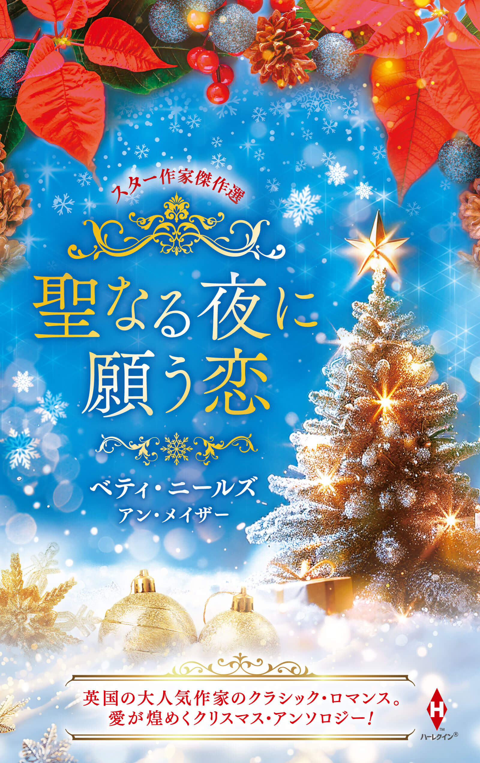 スター作家傑作選〜聖なる夜に願う恋〜