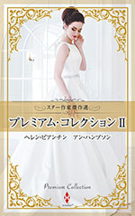 スター作家傑作選〜プレミアム・コレクション Ⅱ〜