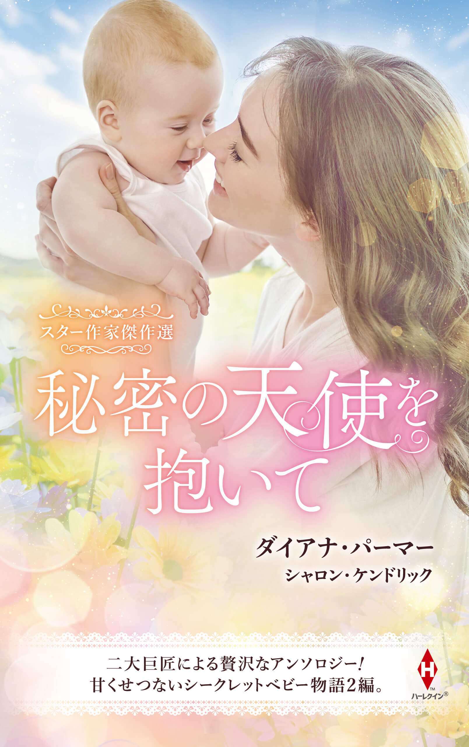 スター作家傑作選〜秘密の天使を抱いて〜