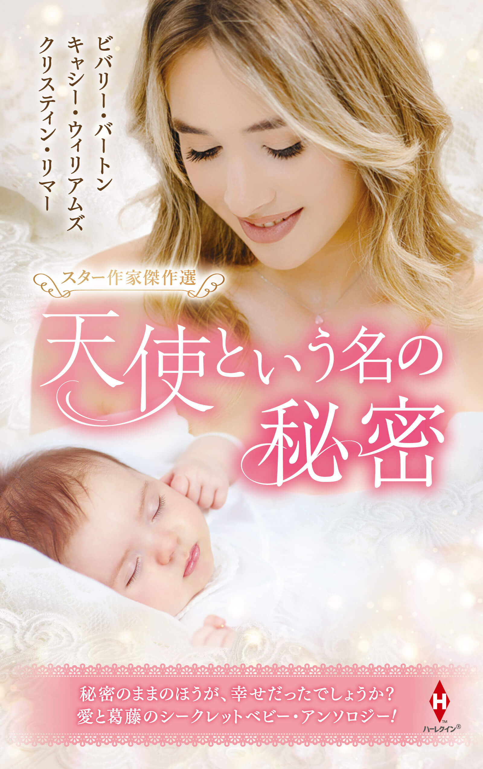スター作家傑作選〜天使という名の秘密〜