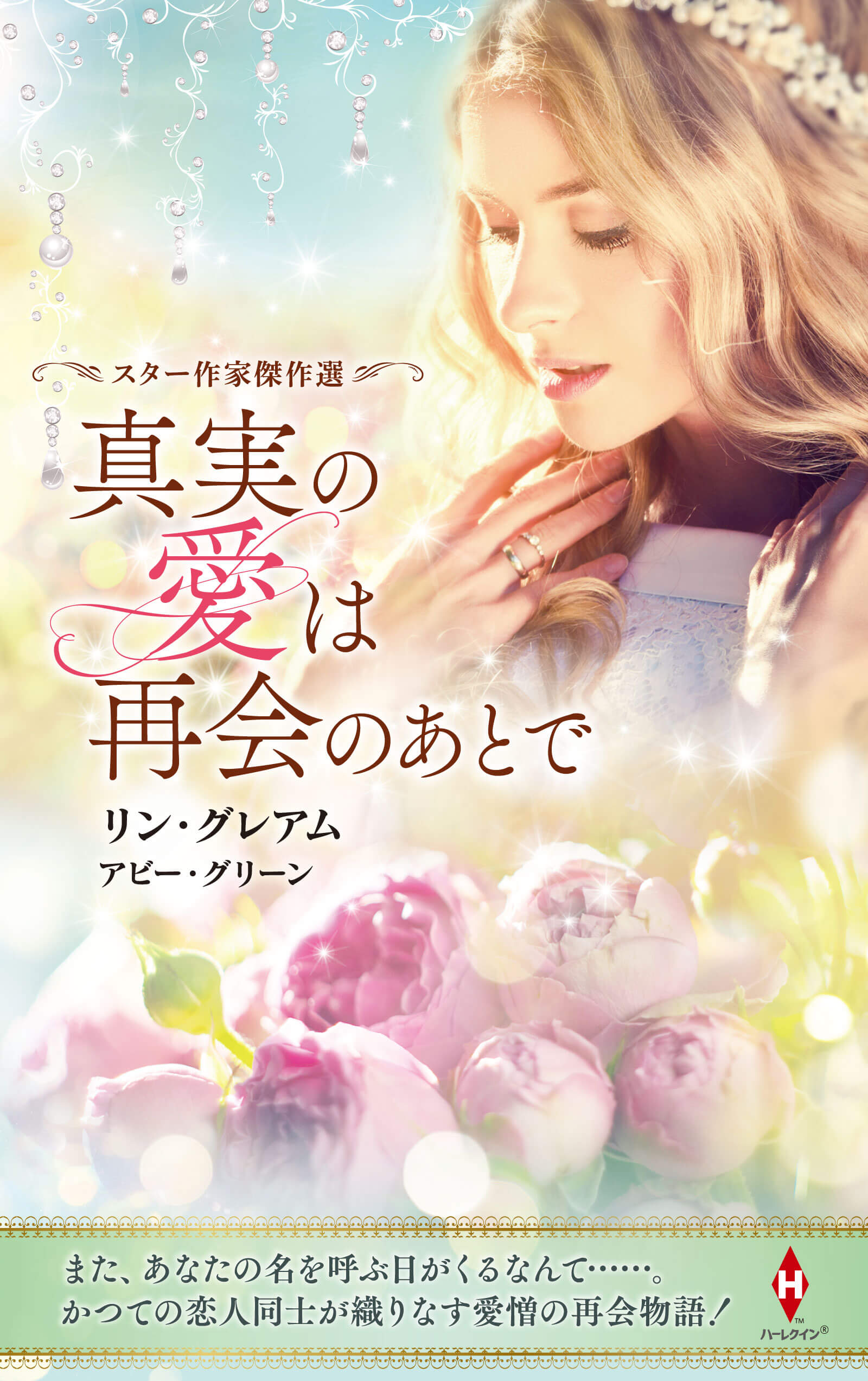 スター作家傑作選〜真実の愛は再会のあとで〜