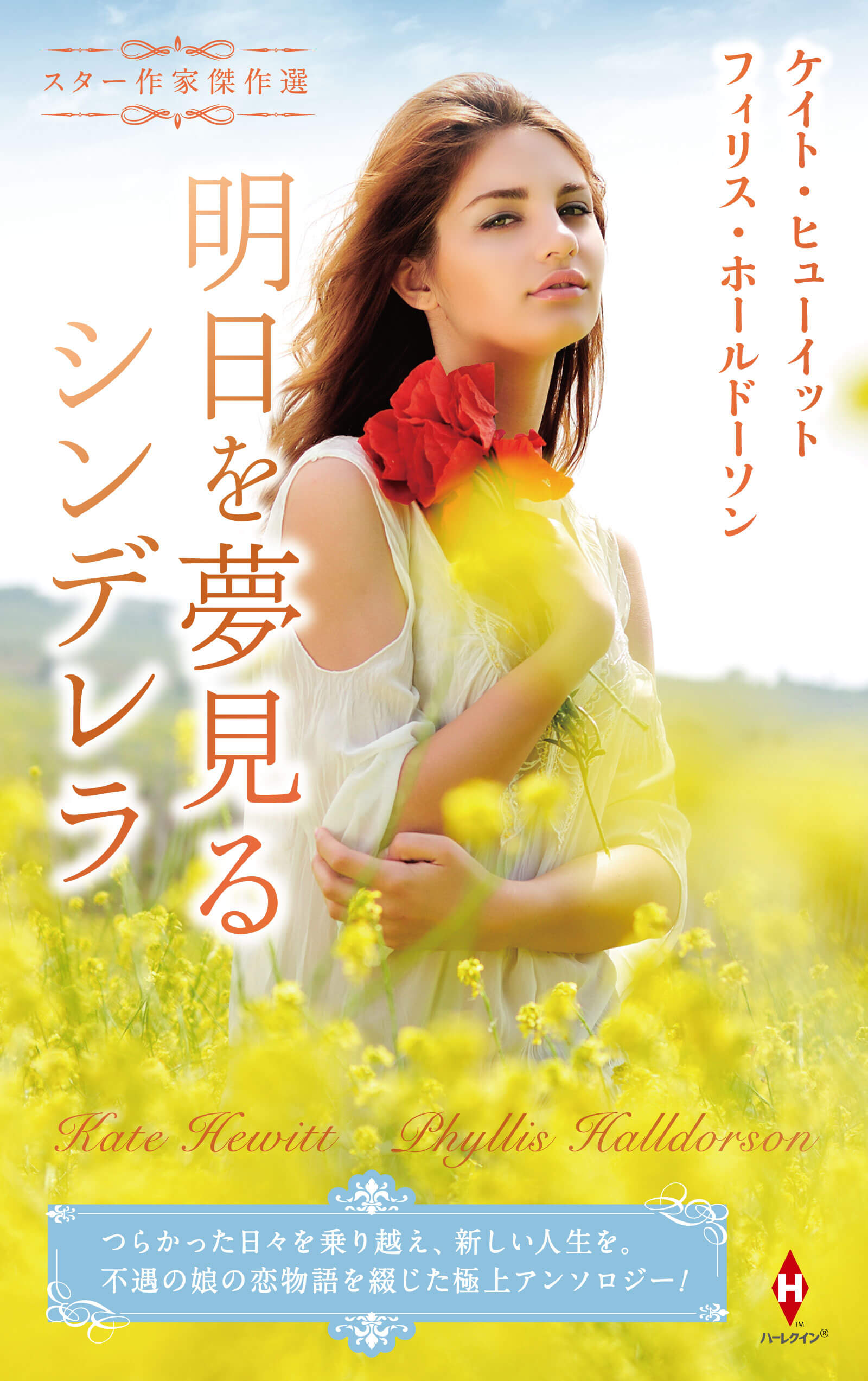 スター作家傑作選〜明日を夢見るシンデレラ〜