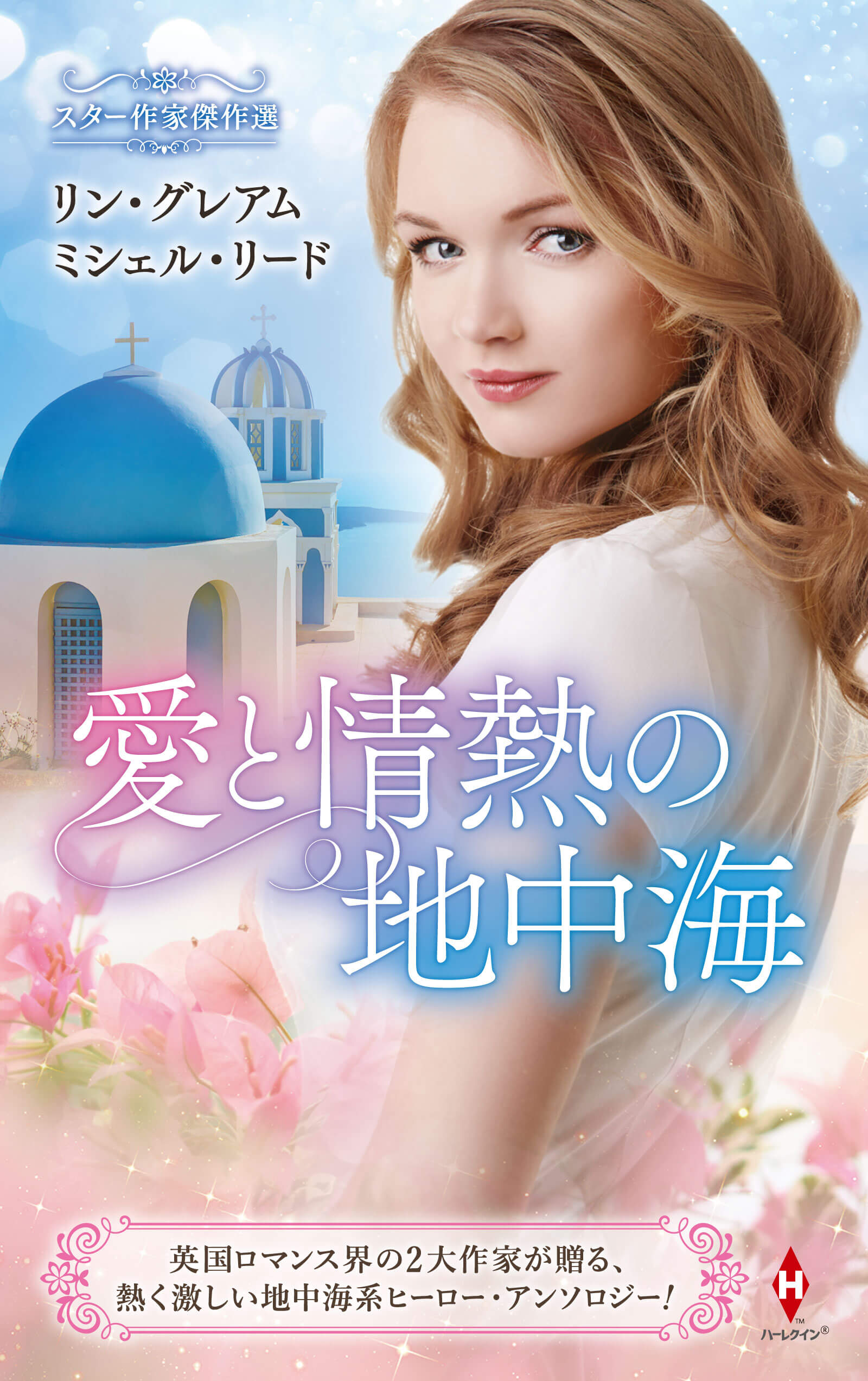 スター作家傑作選〜愛と情熱の地中海〜