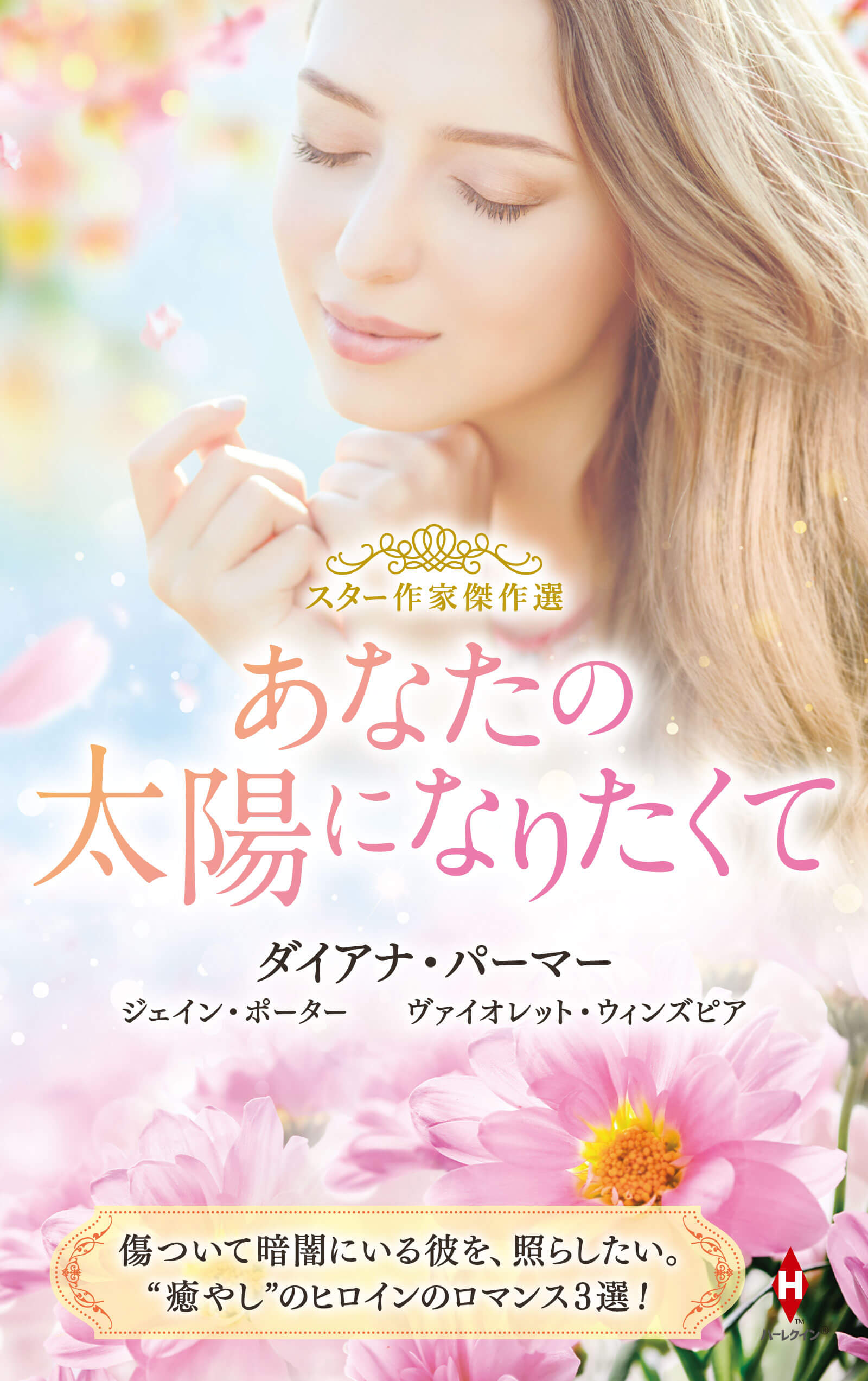 スター作家傑作選～あなたの太陽になりたくて～
