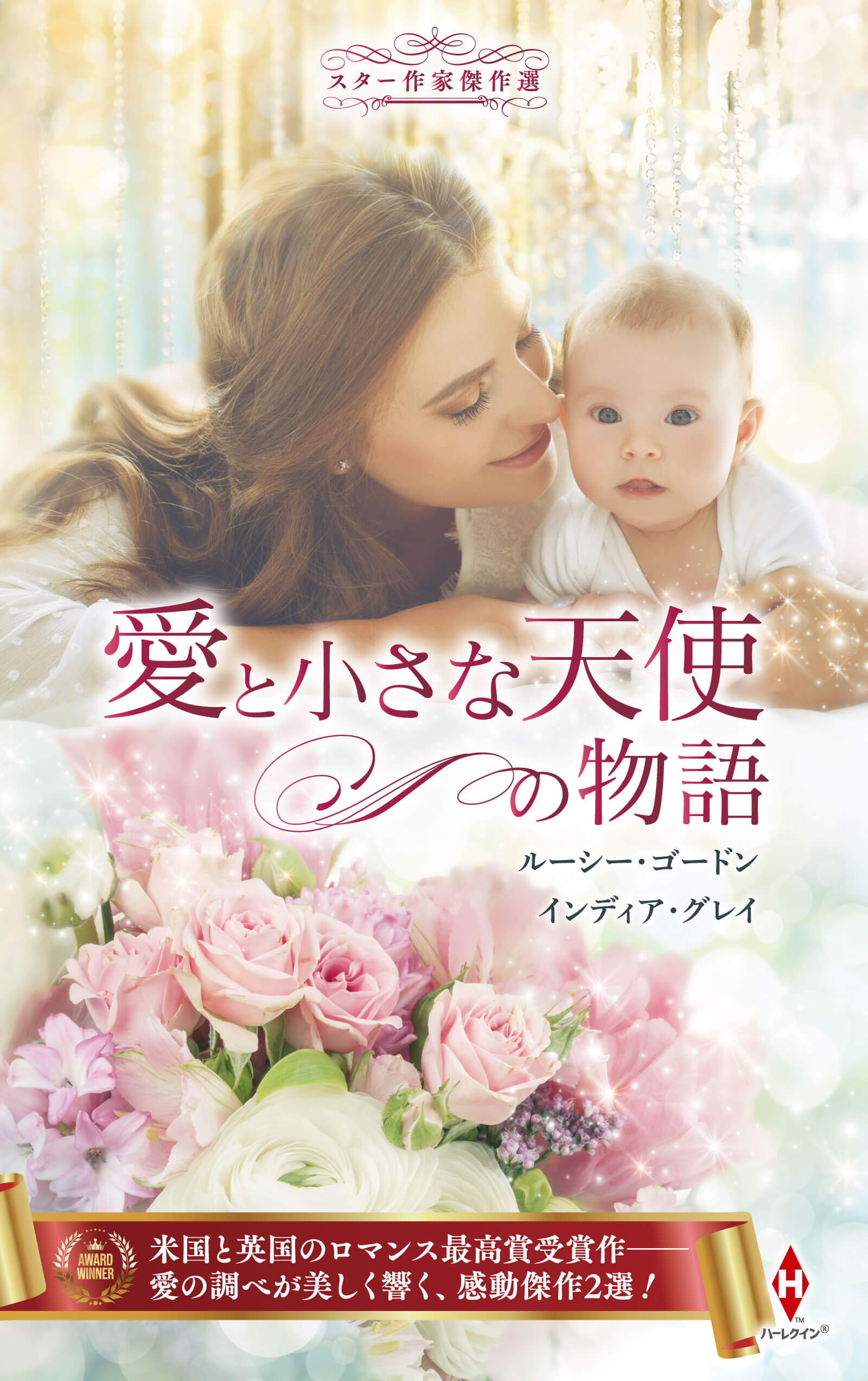 スター作家傑作選～愛と小さな天使の物語～