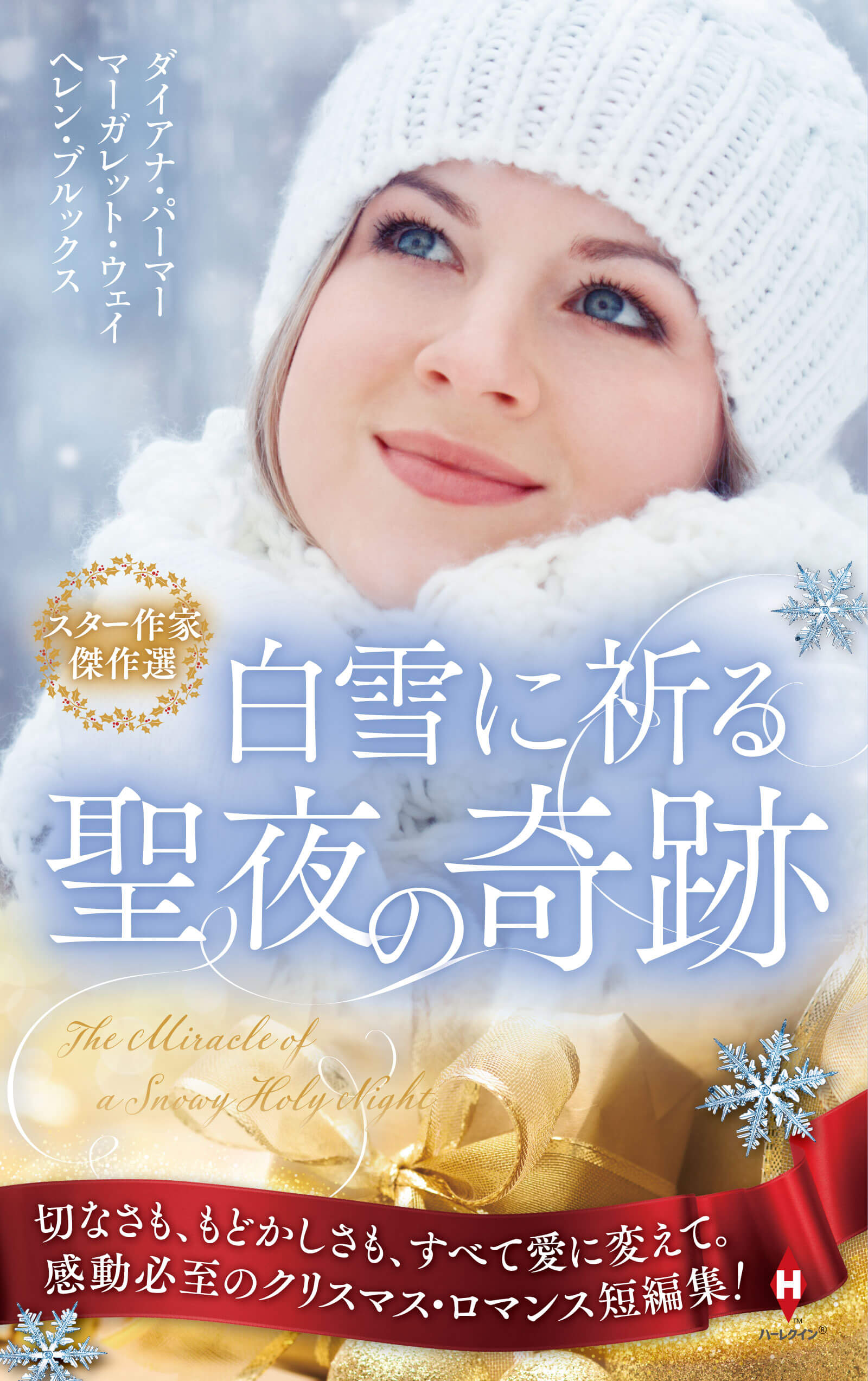 スター作家傑作選～白雪に祈る聖夜の奇跡～