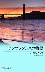 サンフランシスコ物語