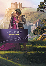 レディの条件