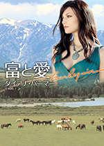 富と愛