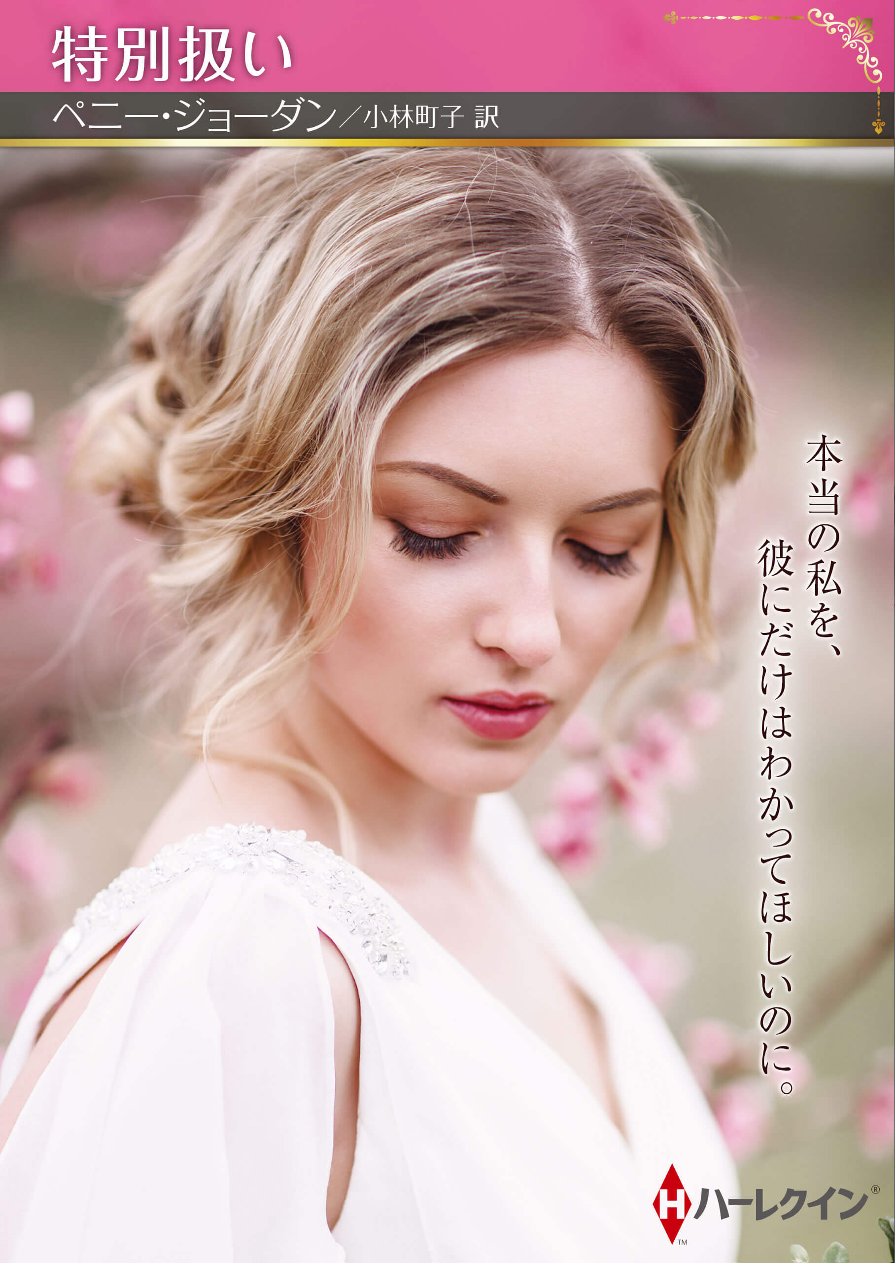 特別扱い