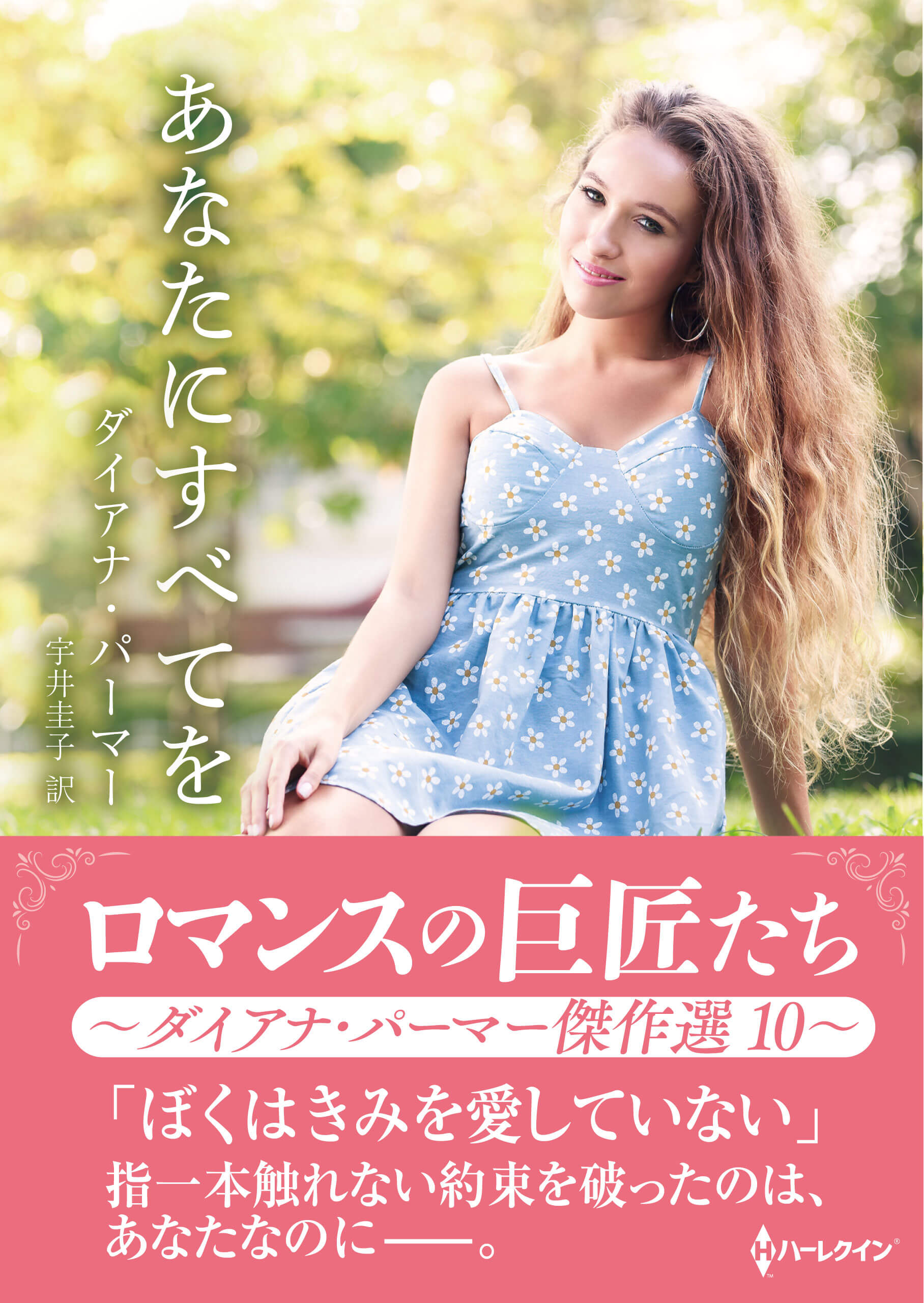 あなたにすべてを