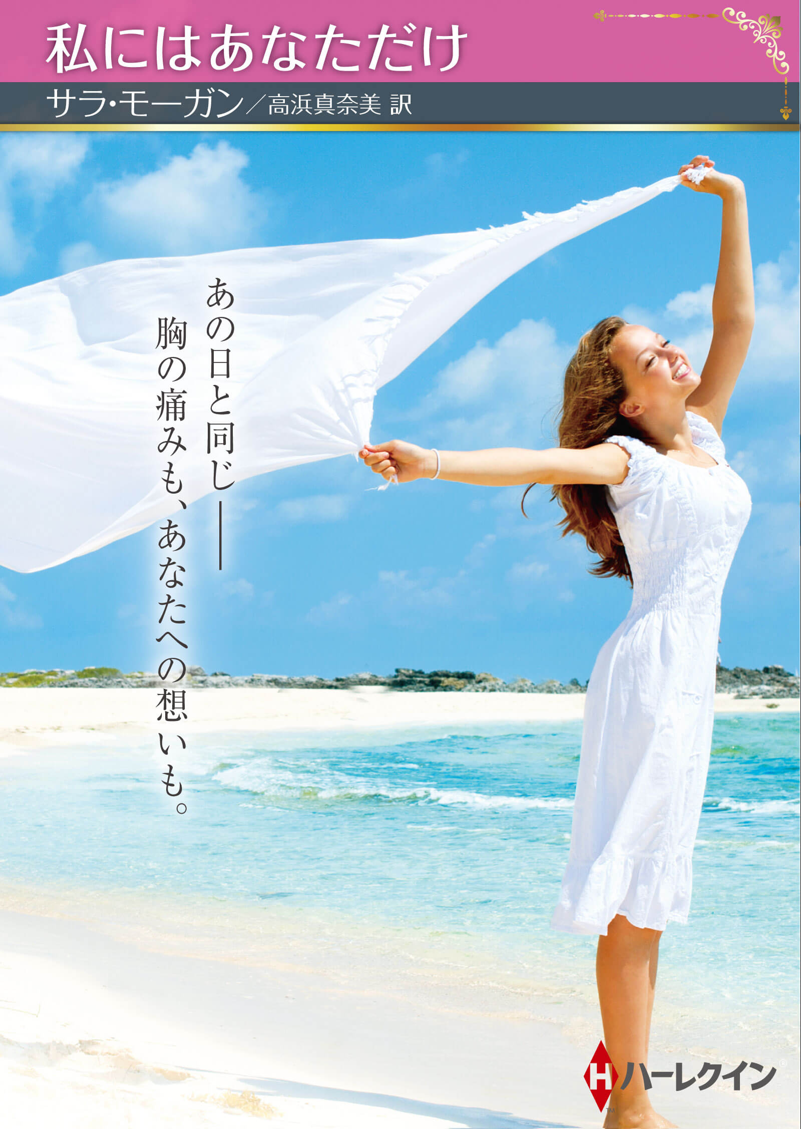 私にはあなただけ