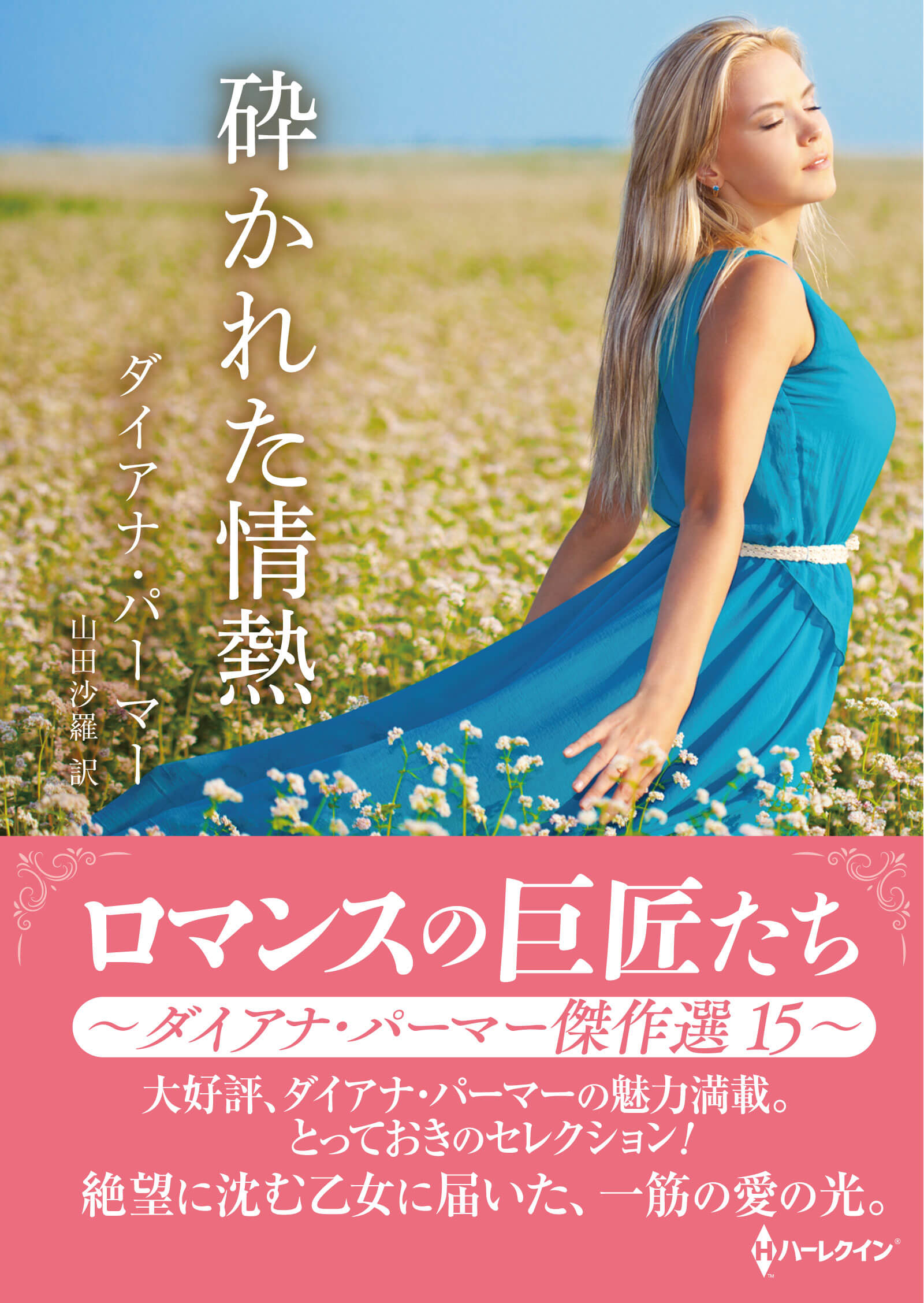 砕かれた情熱