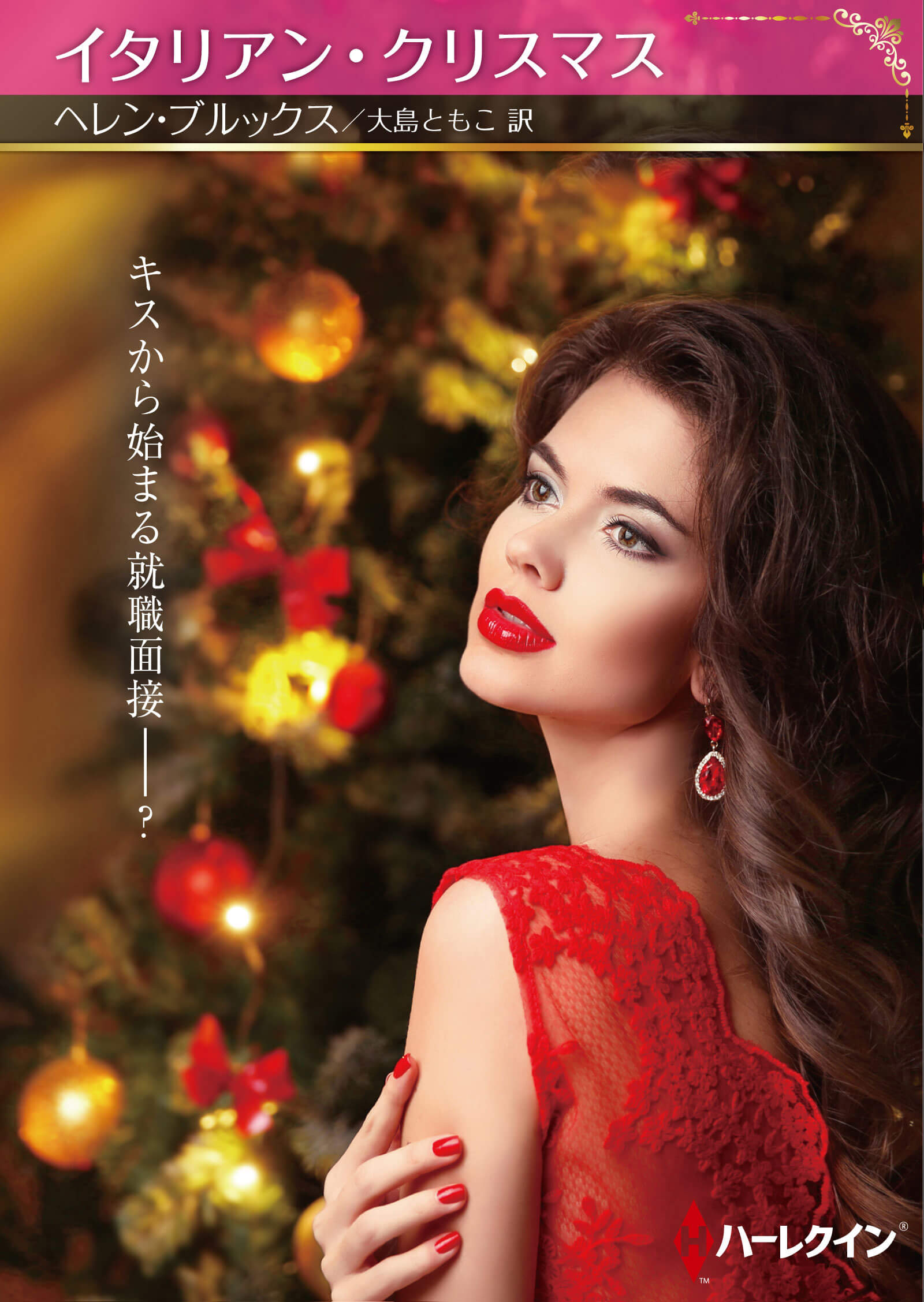 イタリアン・クリスマス