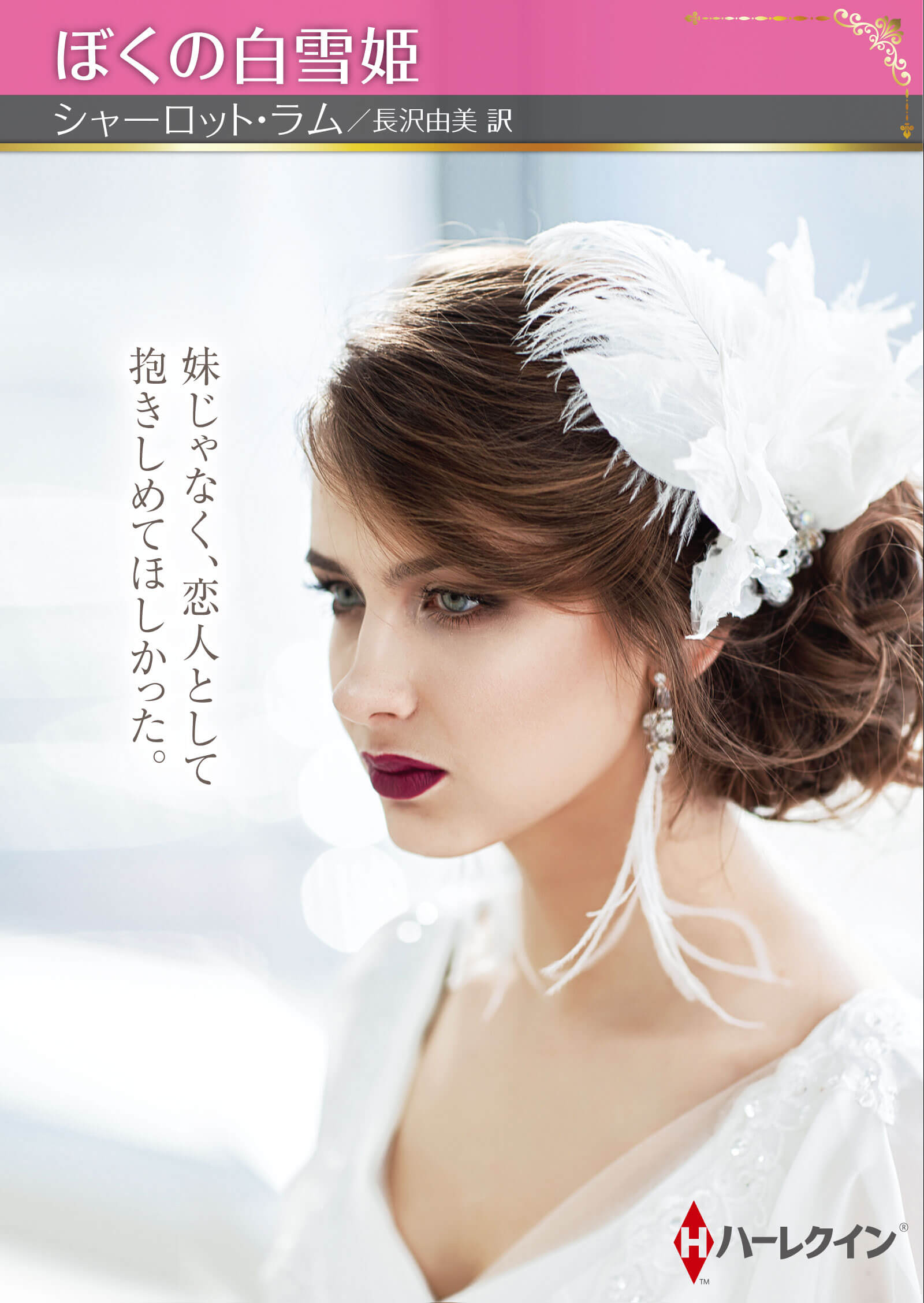 ぼくの白雪姫