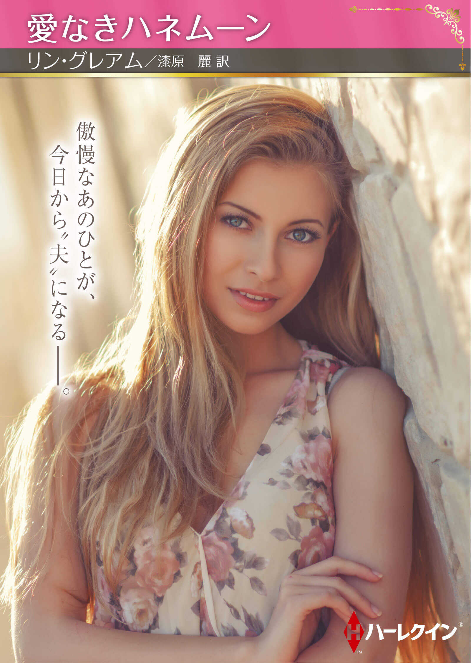 愛なきハネムーン