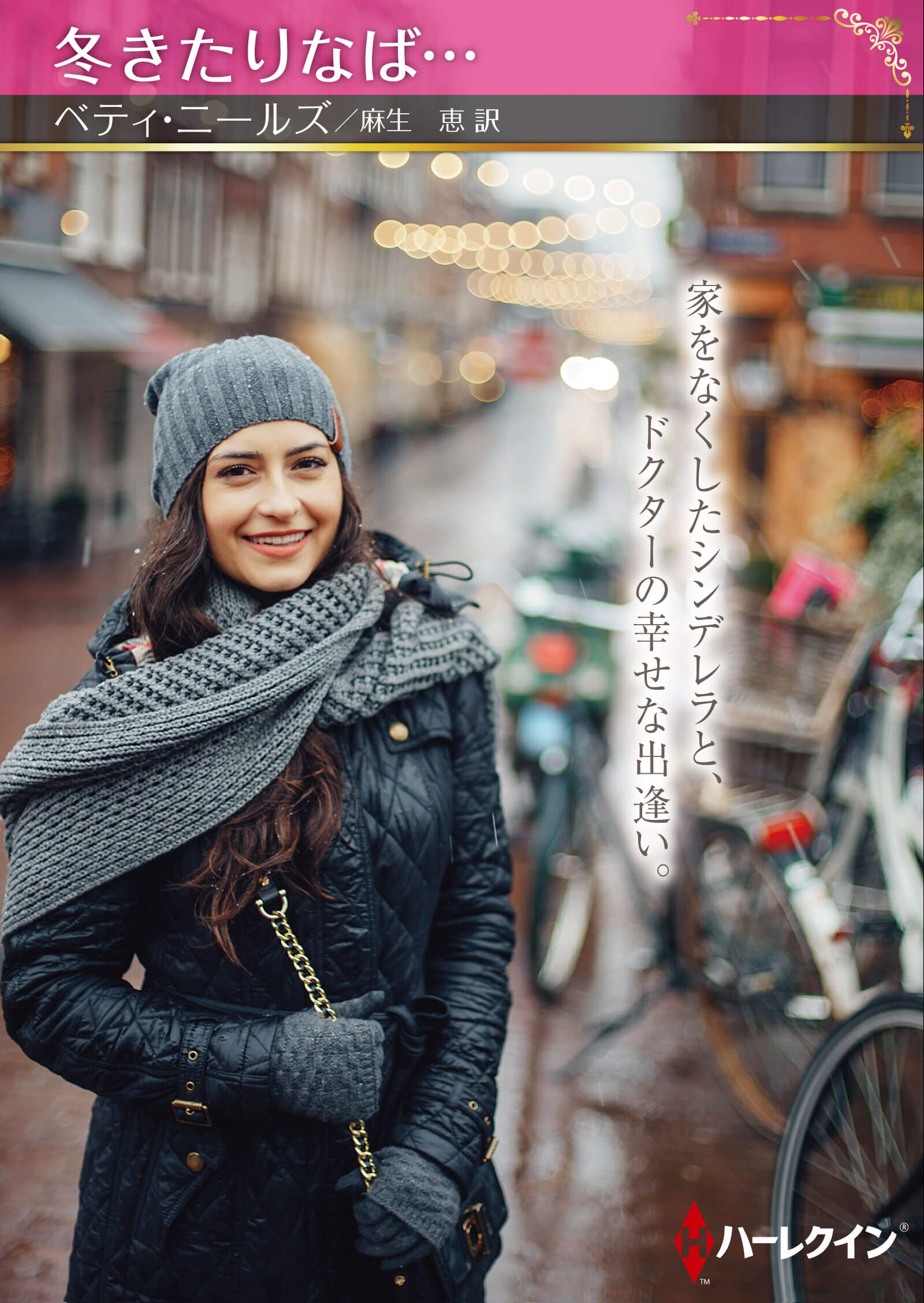 冬きたりなば…