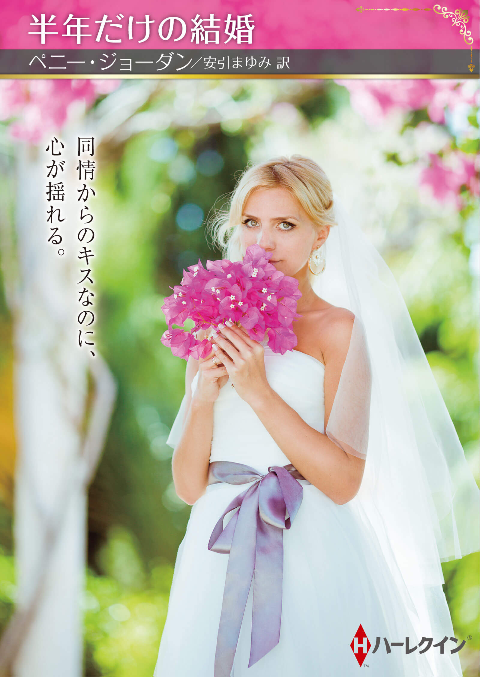 半年だけの結婚