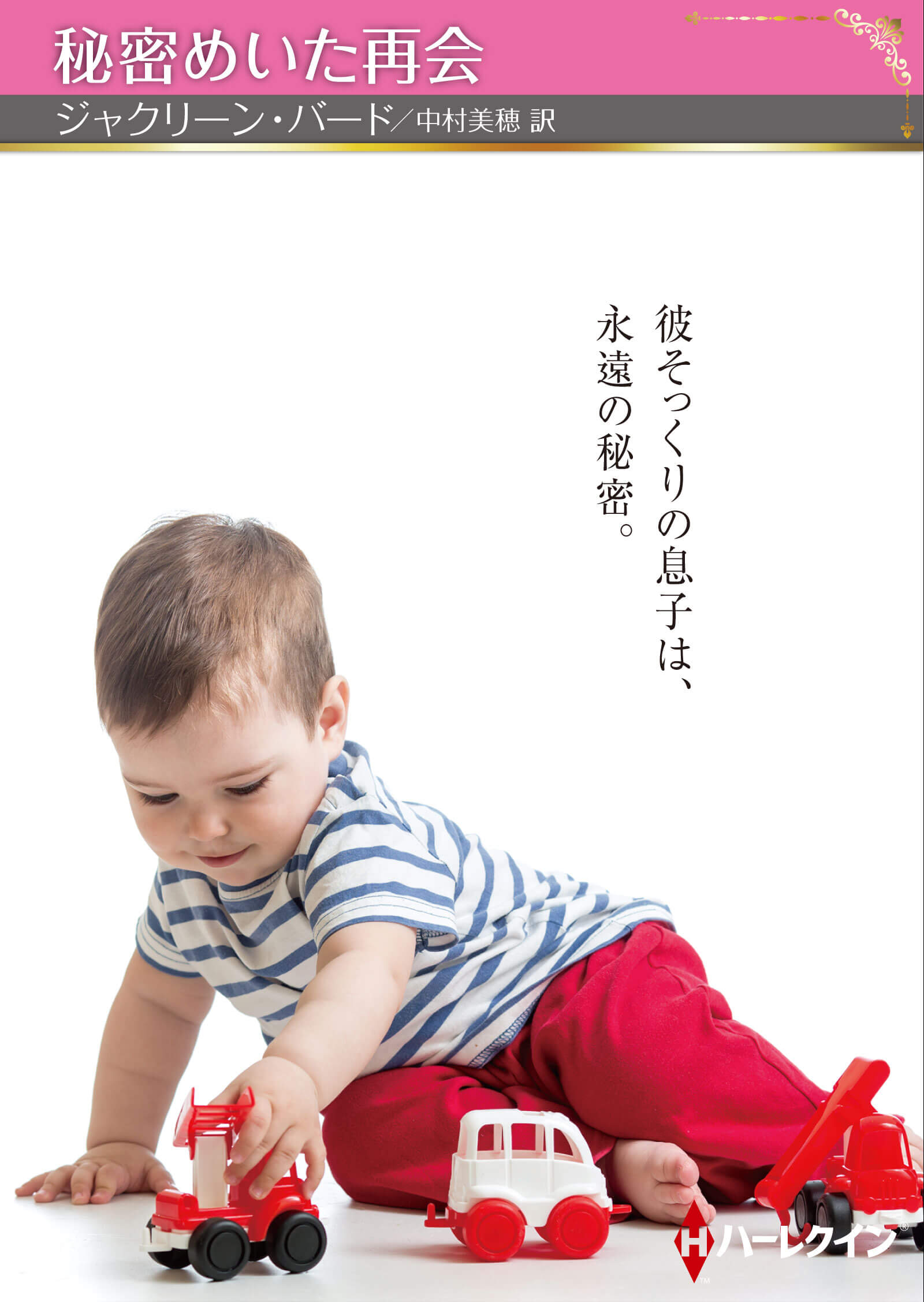 秘密めいた再会