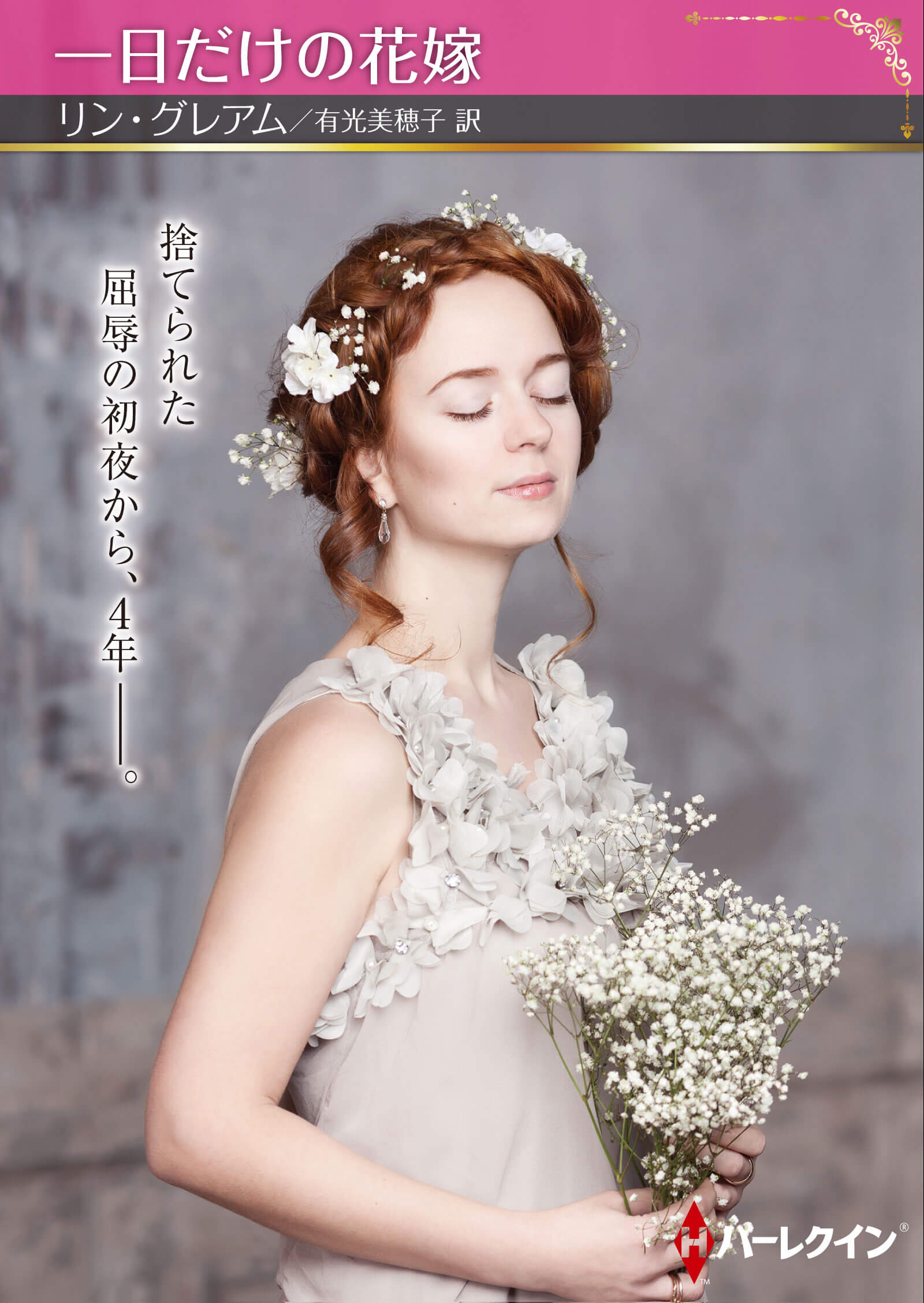 一日だけの花嫁