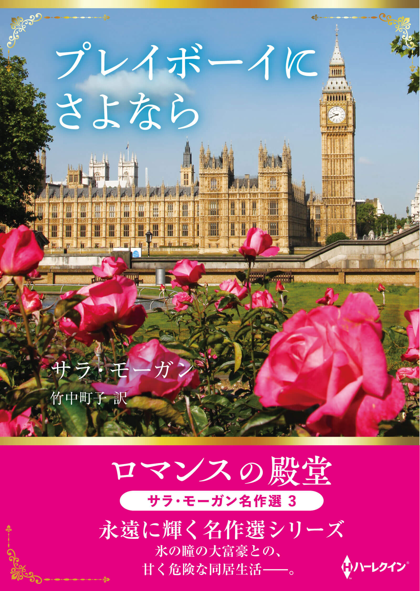 プレイボーイにさよなら