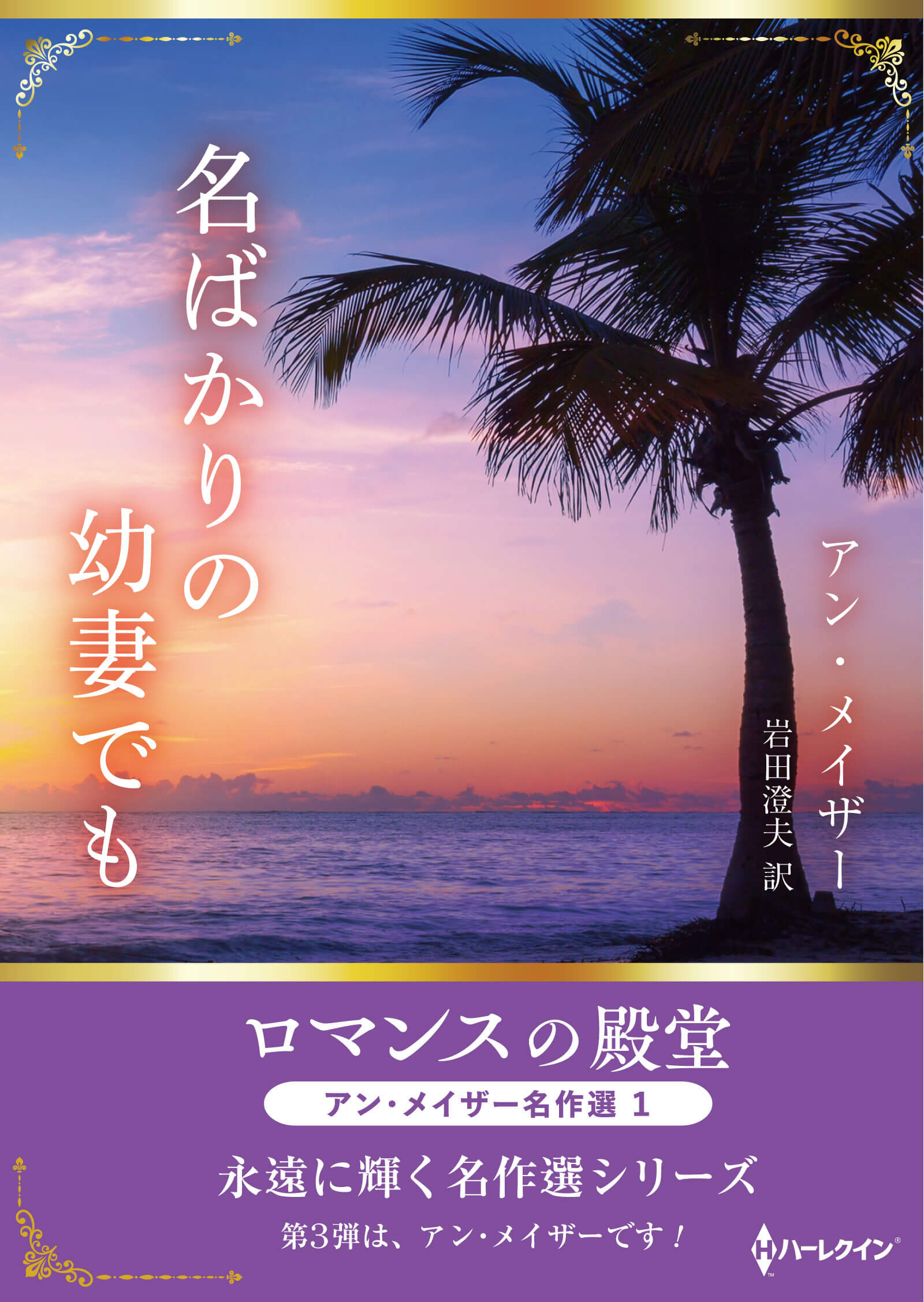 名ばかりの幼妻でも
