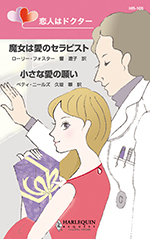 恋人はドクター