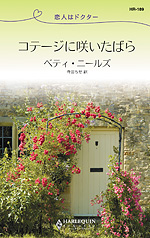コテージに咲いたばら