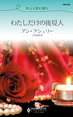 わたしだけの後見人