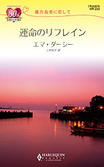 運命のリフレイン