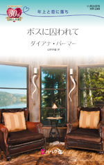 ボスに囚われて