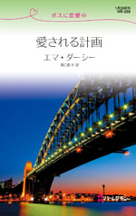 愛される計画